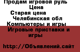 Продам игровой руль Defender › Цена ­ 2 000 › Старая цена ­ 2 600 - Челябинская обл. Компьютеры и игры » Игровые приставки и игры   
